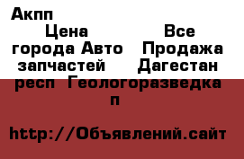 Акпп Porsche Cayenne 2012 4,8  › Цена ­ 80 000 - Все города Авто » Продажа запчастей   . Дагестан респ.,Геологоразведка п.
